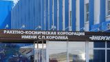РКК «Энергия» объявила тендер на создание проекта Российской орбитальной станции