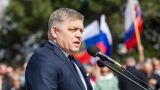 Премьер Словакии ожидает «наказания» страны со стороны Запада