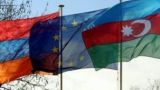 Министры ЕС обсудят процесс армяно-азербайджанского урегулирования