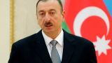 Алиев: Нагорному Карабаху никогда не будет предоставлена независимость