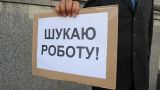 Уровень безработицы на Украине побил исторический рекорд