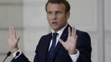 Франция не находится в состоянии войны с Россией — Макрон