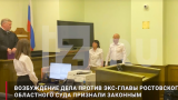 Верховный суд признал законным дело против экс-главы Ростовского облсуда