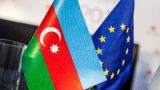 Брюссель и Баку не подпишут каких-либо документов в Риге