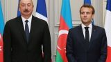 Алиев обрушил на Францию обвинения в неоколониализме: Макрон должен извиниться