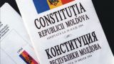 Оппозиция Молдавии готовит референдум по изменению Конституции страны