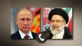 Путин и Раиси обсудили проблематику обеспечения региональной стабильности