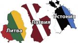 Литва, Латвия, Эстония: мы никогда не были советскими республиками!
