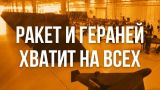 Ракет и «Гераней» хватит на всех: Минобороны сделало неожиданное заявление