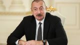 ОБСЕ уклонилась от иронии Алиева, выразив «безоговорочную поддержку» Минской группы