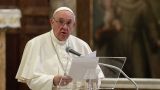 Папа Римский Франциск предрек новый Всемирный потоп