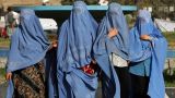 Спецпредставитель ООН: Талибы* начали аресты афганских женщин за нарушение дресс-кода