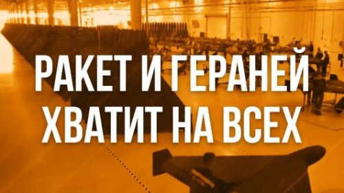 Ракет и «Гераней» хватит на всех: Минобороны сделало неожиданное заявление