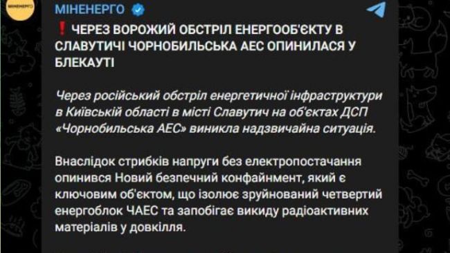 Чернобыльская АЭС в блэкауте — Минэнерго