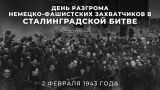 ФСБ обнародовала документы о выполненных НКВД задачах в Сталинграде