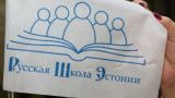 «Русская школа Эстонии» вступит в союз европейских нацменьшинств