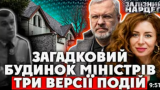A couple of ministers spent nights in the arrested mansion: piquant news of Ukraine