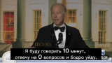 Отвечу на ноль вопросов: Байден смутил прожженную американскую прессу