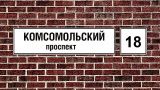 В Москве перекрыто движение по Комсомольскому проспекту в сторону области — Дептранс