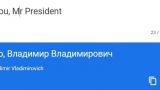 В Google заметили перевод «Спасибо, Владимир Владимирович»
