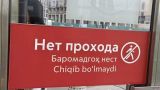 На всякий случай: в Москве появились указатели на узбекском и таджикском