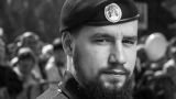 Погиб Герой ДНР Владимир Жога, командир «Спарты» после гибели Моторолы
