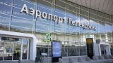 Аэропорт Геленджика приостановил работу