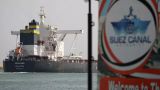 Французский перевозчик CMA CGM прекратил движение судов через Суэцкий канал