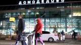 And how did it happen? Domodedovo Airport Kamenshchik and Kogan quietly sold to foreigners