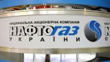 «Нафтогаз» удержал в счет долга $ 9 млн переплаты «Газпрома» за транзит