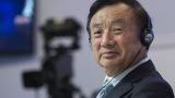 Основатель Huawei предложил Германии заключить «антишпионское соглашение»