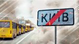Киев переоборудует городские автобусы в эвакуационные — администрация