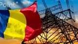 Молдавия и Украина платят за электричество Румынии больше, чем в ЕС