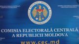 ЦИК Молдавии считает изменение избирательной системы неконституционным