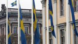 Швеция требует отъезда российского дипломата на фоне шпионского скандала