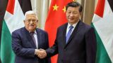 Президент Палестины совершит визит в Китай