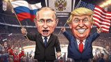 «Между ними тает лед»: Трамп поддержал Путина, грядет хоккейная битва ради мира?