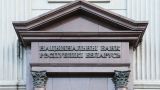 В Белоруссии планируется снижение ставки рефинансирования