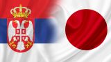 Японские инвесторы намерены активнее сотрудничать с сербским бизнесом