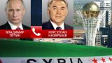 Путин поблагодарил Назарбаева за организацию межсирийских переговоров