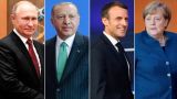В Стамбуле открывается четырёхсторонний саммит по Сирии