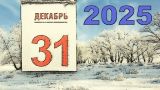 31 декабря 2025 года будет выходным днем — Минтруд