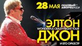 Элтон Джон дал концерт в Санкт-Петербурге, не испугавшись сигнала о бомбе