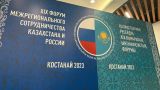 В Костанае начался казахстанско-российский форум межрегионального сотрудничества