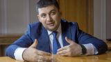 Гройсман: Украина не сможет развивать экономику самостоятельно