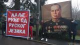 У посольства Украины в Белграде прошел митинг в поддержку русского народа