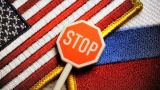 Зеркальная мера: Россия ввела ответные пошлины на товары из США
