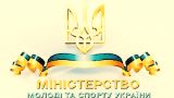Минспорт Украины изменил текст приказа о запрете соревноваться с россиянами