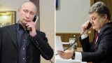 Путин и Порошенко второй раз в этом месяце поговорили по телефону
