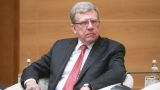 Russian Duma appoints Kudrin as head of Audit Chamber